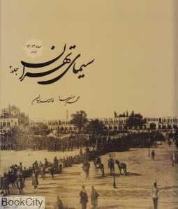 سیمای تهران 2 (سده 13 - 14 هجری قمری) (با قاب)