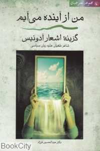 من از آینده می‌آیم (گزینه اشعار آدونیس)