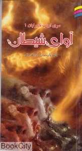 آوای شیطان