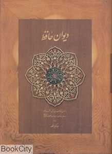 دیوان حافظ (وزیری با قاب دیدآور)