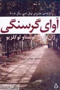آوای گرسنگی