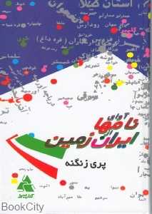 آوای نام‌ها از ایران زمین (گالینگور)