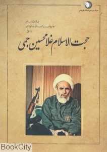 حجت‌الاسلام غلام‌حسین جمی