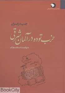 حزب توده در آلمان شرقی به روایت اسناد ساواک