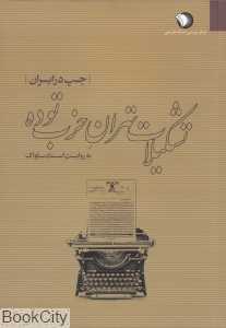 تشکیلات تهران حزب توده به روایت اسناد ساواک