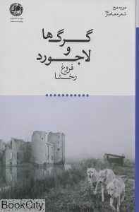 گرگ‌ها و لاجورد
