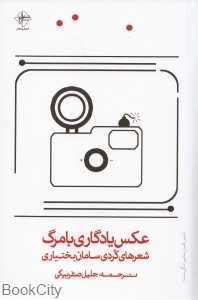 عکس یادگاری با مرگ