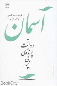 آسمان به روایت پرنده بی پر