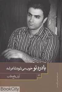 با درد تو خوب می‌شود شاعر شد