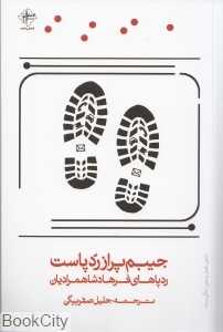جیبم پر از ردپاست