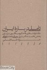 تاملی درباره ایران 2 بخش نخست (نظریه حکومت قانون در ایران بخش نخست مکتب تبریز و مبانی تجددخواهی)