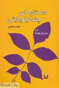 داستان‌های چند کیلوبایتی (22 داستان کوتاه)