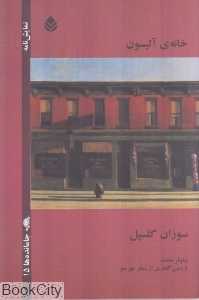 خانه آلیسون