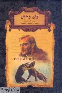 جاویدان جهان 18 (آوای وحش) - 0