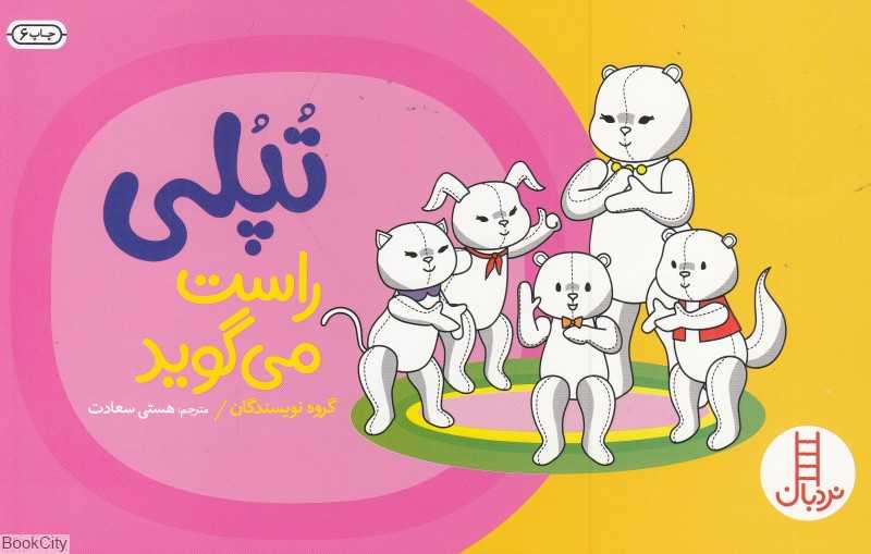 تپلی راست می‌گوید (مهارت‌های زندگی) (نردبان)