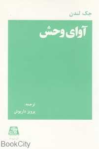 آوای وحش (اساطیر)