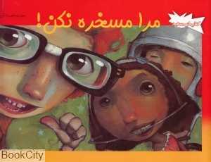 مرا مسخره نکن (کتاب‌های سفید)