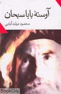 آوسنه بابا سبحان