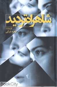 شاهزاده تردید