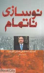 نوسازی ناتمام