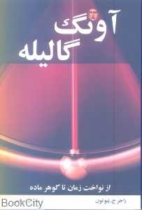 آونگ گالیله (از نواخت زمان تا گوهر ماده)