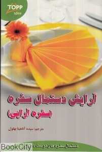 آرایش دستمال سفره (سفره‌آرایی)