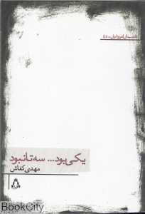 یکی بود سه تا نبود