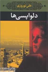 دلواپسی‌ها