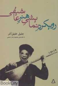 رویکرد نمایشی هنر عاشیقی