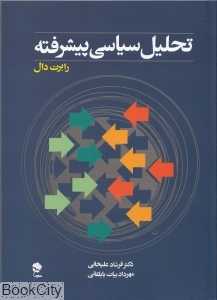 تحلیل سیاسی پیشرفته