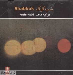 شب کوک