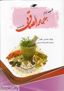 طب امام صادق (ع)