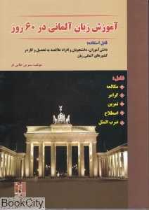 آموزش زبان آلمانی در 60 روز (با CD)
