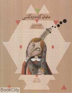 مامان کله دودکشی (تصویرگر لیدا طاهری)