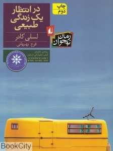 رمان نوجوان 129 (در انتظار یک زندگی طبیعی)
