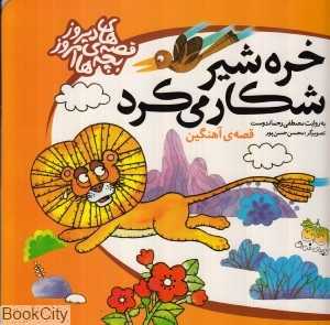 قصه‌های دیروز بچه‌های امروز (خره شیر شکار می‌کرد)