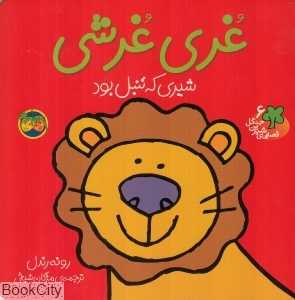 قصه‌های شیرین جنگل 6 (غری غرشی شیری که تنبل بود) - 0