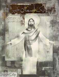یک آسمان خبر