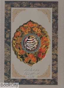 رباعیات حکیم عمر خیام (4 زبانه رحلی با قاب رخ‌نما)