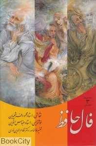 فال حافظ (3 جلدی با قاب زرین و سیمین)