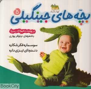 بچه‌های جینگیلی 5 (در پوست حیوانات دریا)
