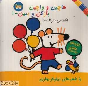 آشنایی با رنگ‌ها (هاچین و واچین بازکن و ببین 1)