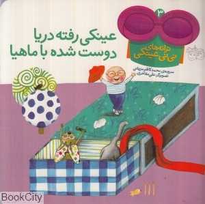 عینکی رفته دریا دوست شده با ماهیا (ترانه‌های نی‌نی عینکی 3)