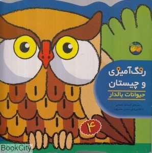 رنگ‌آمیزی و چیستان 4 (حیوانات بالدار)