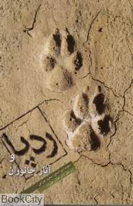 ردپا و آثار جانوران - 0