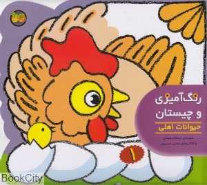 رنگ‌آمیزی و چیستان 1 (حیوات اهلی) - 0