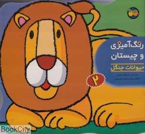 رنگ‌آمیزی و چیستان 2 (حیوانات جنگل)