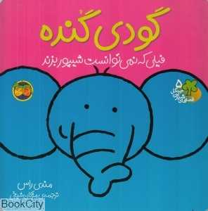 قصه‌های شیرین جنگل 5 (گودی گنده) - 0