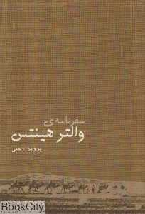 سفرنامه والتر هینتس