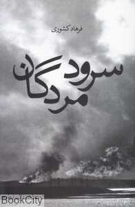 سرود مردگان